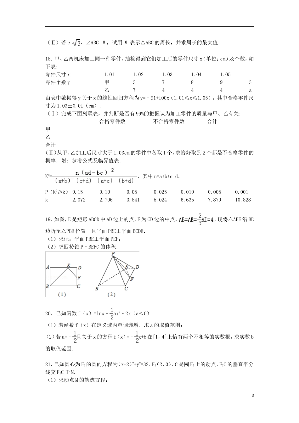 山东省济宁市梁山一中高三数学下学期4月高考模拟试卷 文（含解析）-人教版高三全册数学试题_第3页