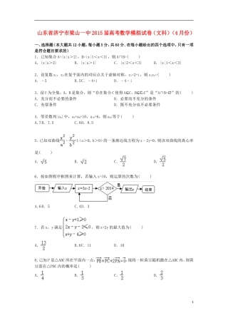山东省济宁市梁山一中高三数学下学期4月高考模拟试卷 文（含解析）-人教版高三全册数学试题