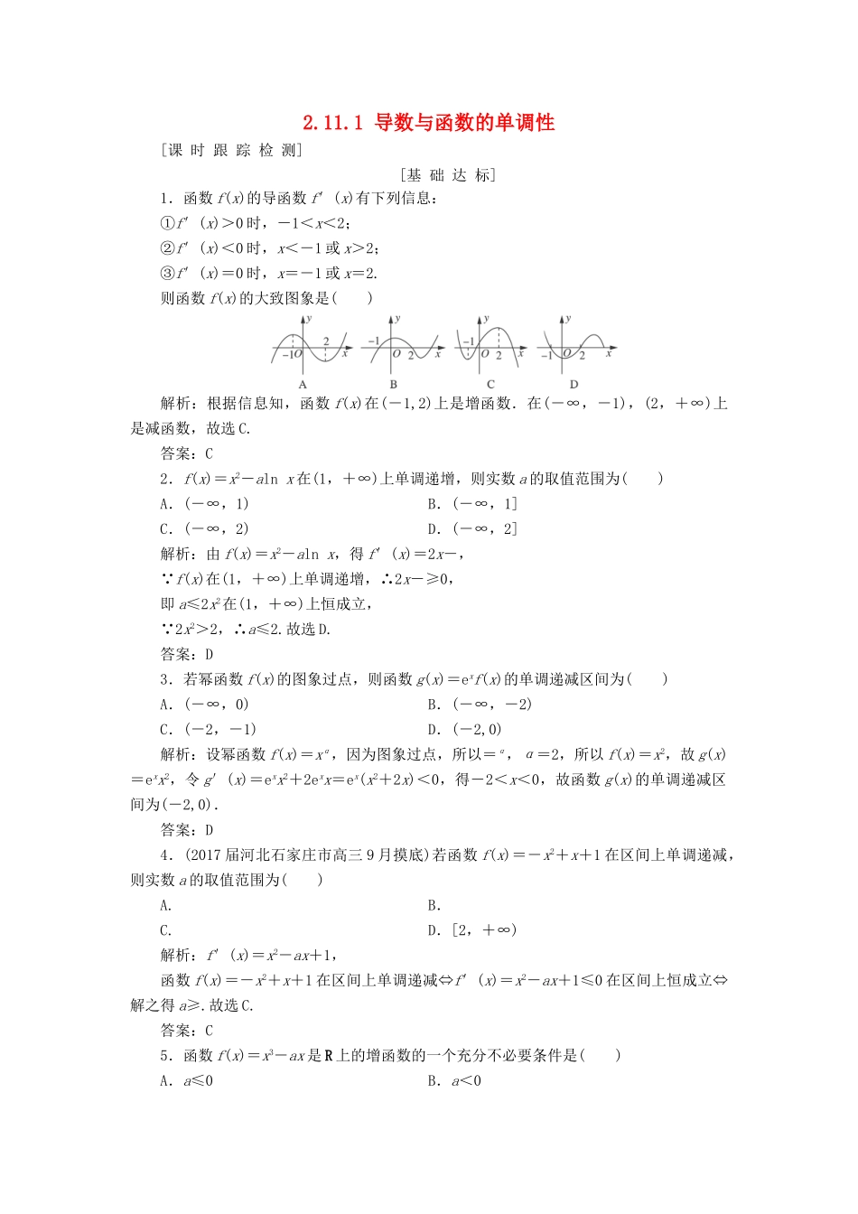 高考数学一轮总复习 第二章 函数、导数及其应用 2.11.1 导数与函数的单调性课时跟踪检测 理-人教版高三全册数学试题_第1页