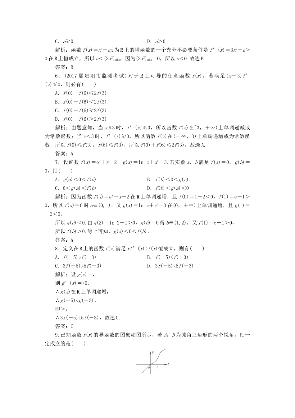 高考数学一轮总复习 第二章 函数、导数及其应用 2.11.1 导数与函数的单调性课时跟踪检测 理-人教版高三全册数学试题_第2页
