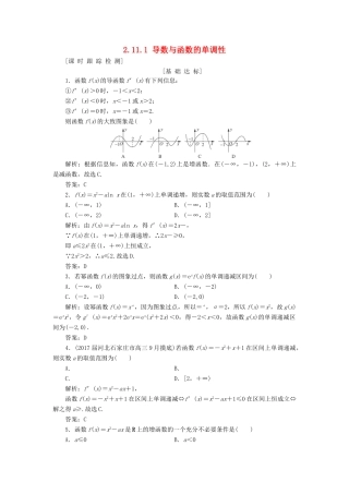 高考数学一轮总复习 第二章 函数、导数及其应用 2.11.1 导数与函数的单调性课时跟踪检测 理-人教版高三全册数学试题