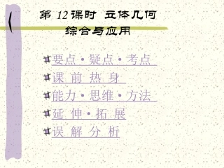 高中数学基础复习 第九章 立体几何 第12课时  应用