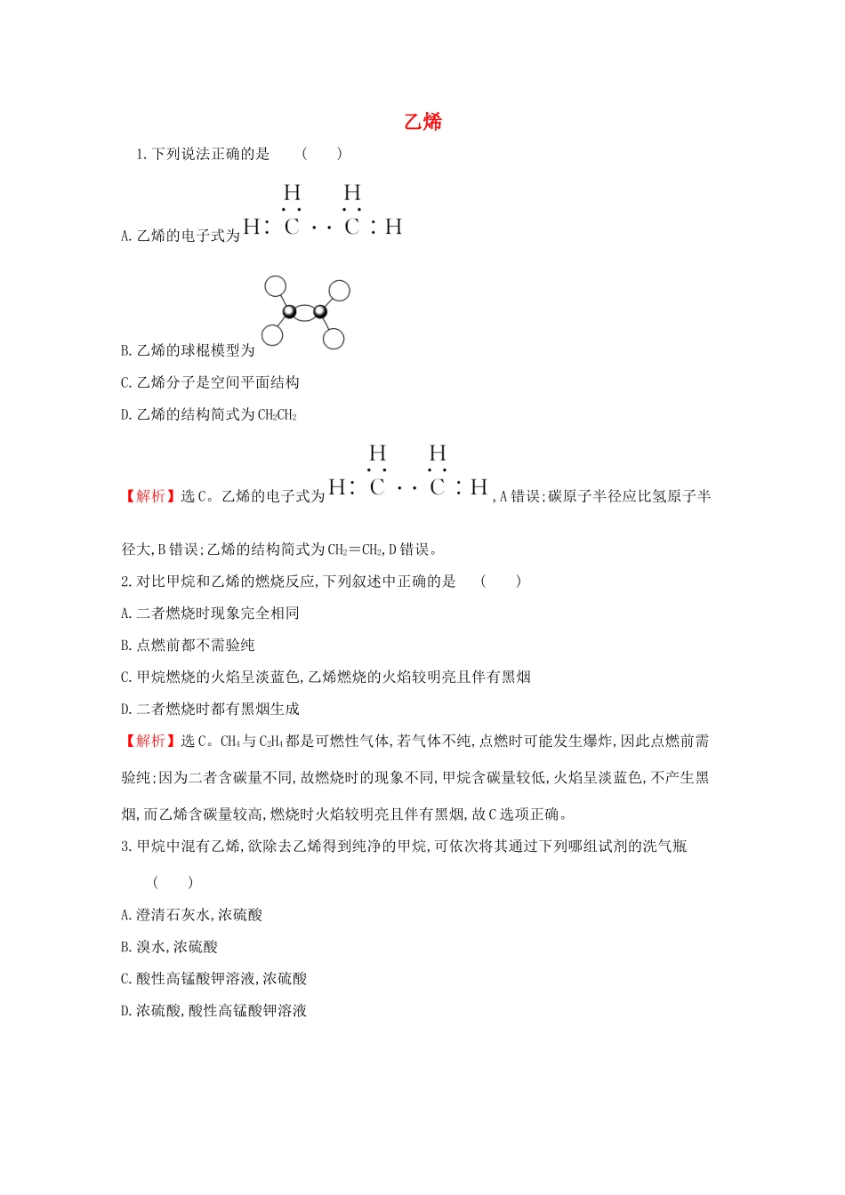 高中化学 第七章 有机化合物 2.1 乙烯课堂检测（含解析）新人教版必修2-新人教版高一必修2化学试题_第1页