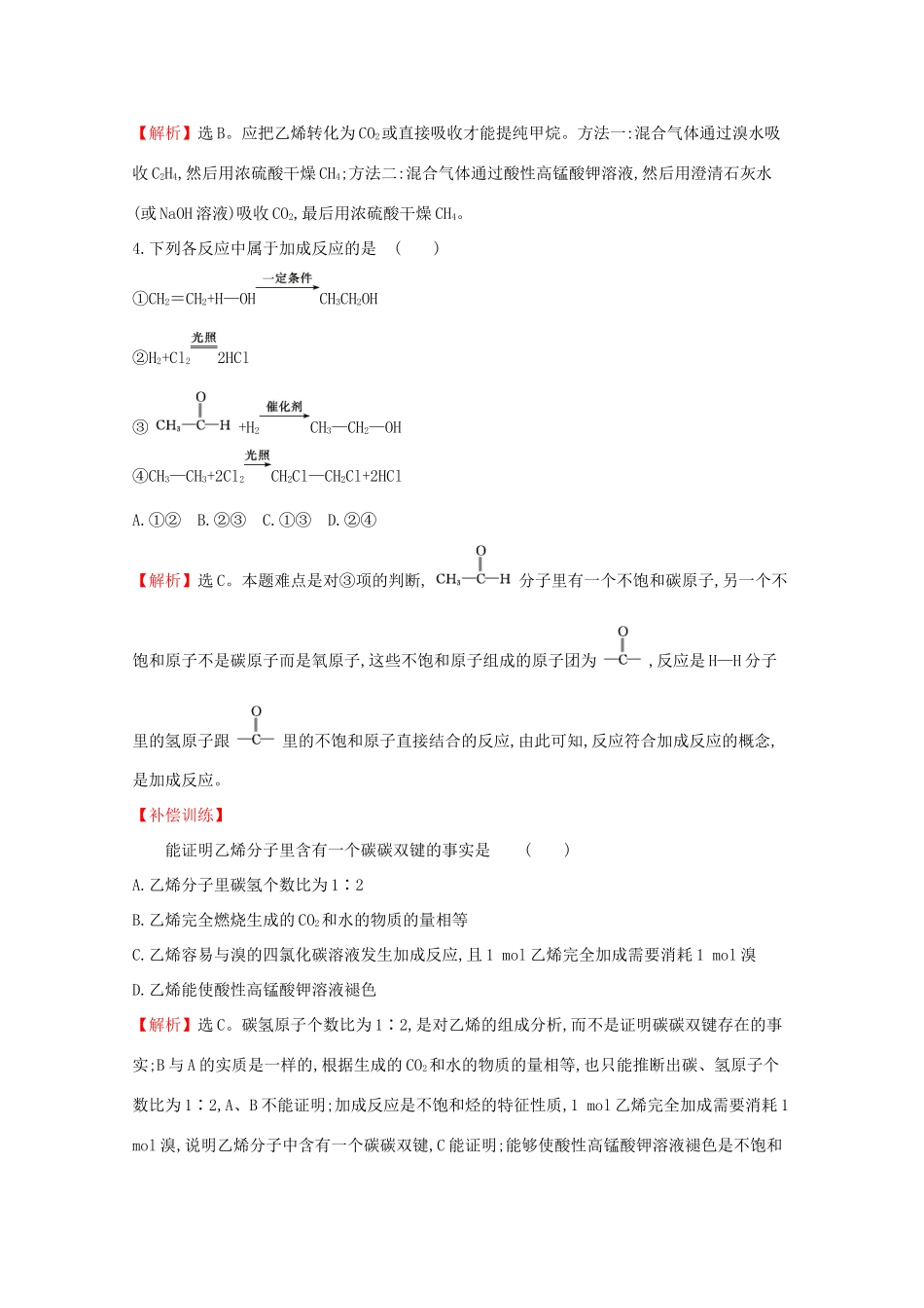 高中化学 第七章 有机化合物 2.1 乙烯课堂检测（含解析）新人教版必修2-新人教版高一必修2化学试题_第2页