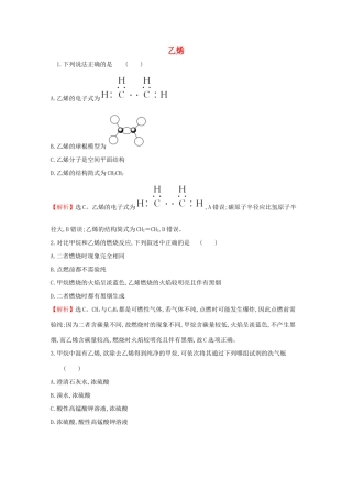 高中化学 第七章 有机化合物 2.1 乙烯课堂检测（含解析）新人教版必修2-新人教版高一必修2化学试题