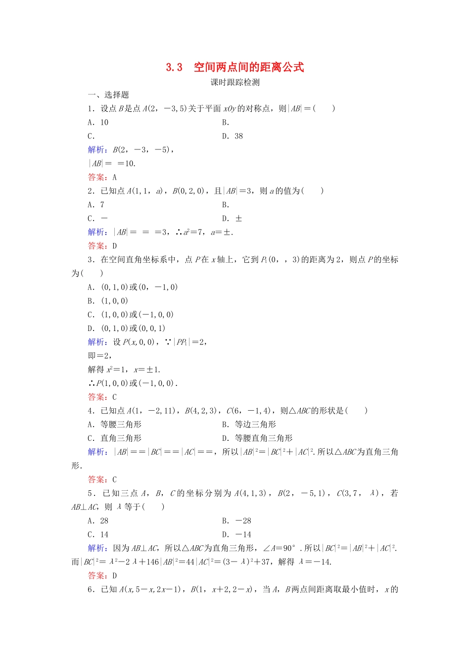 高中数学 第二章 解析几何初步 3 3.3 空间两点间的距离公式课时跟踪检测 北师大版必修2-北师大版高一必修2数学试题_第1页