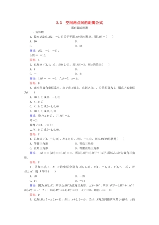 高中数学 第二章 解析几何初步 3 3.3 空间两点间的距离公式课时跟踪检测 北师大版必修2-北师大版高一必修2数学试题