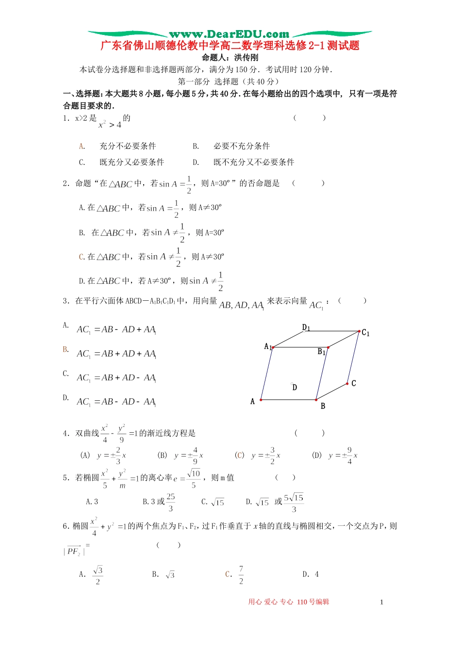 广东省佛山顺德伦教中学高二数学理科选修2-1测试题_第1页