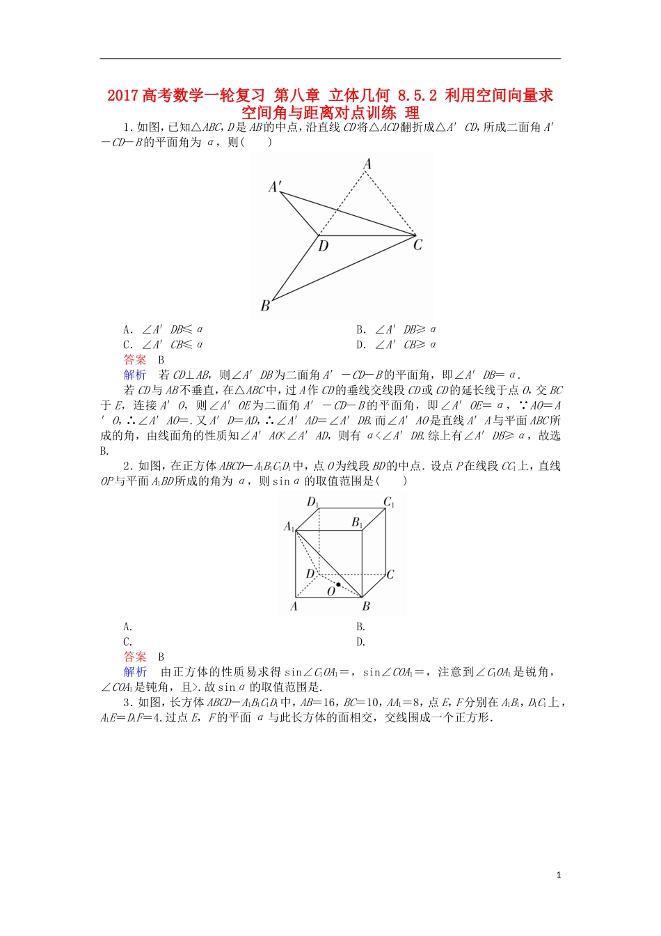 高考数学一轮复习 第八章 立体几何 8.5.2 利用空间向量求空间角与距离对点训练 理-人教版高三全册数学试题_第1页