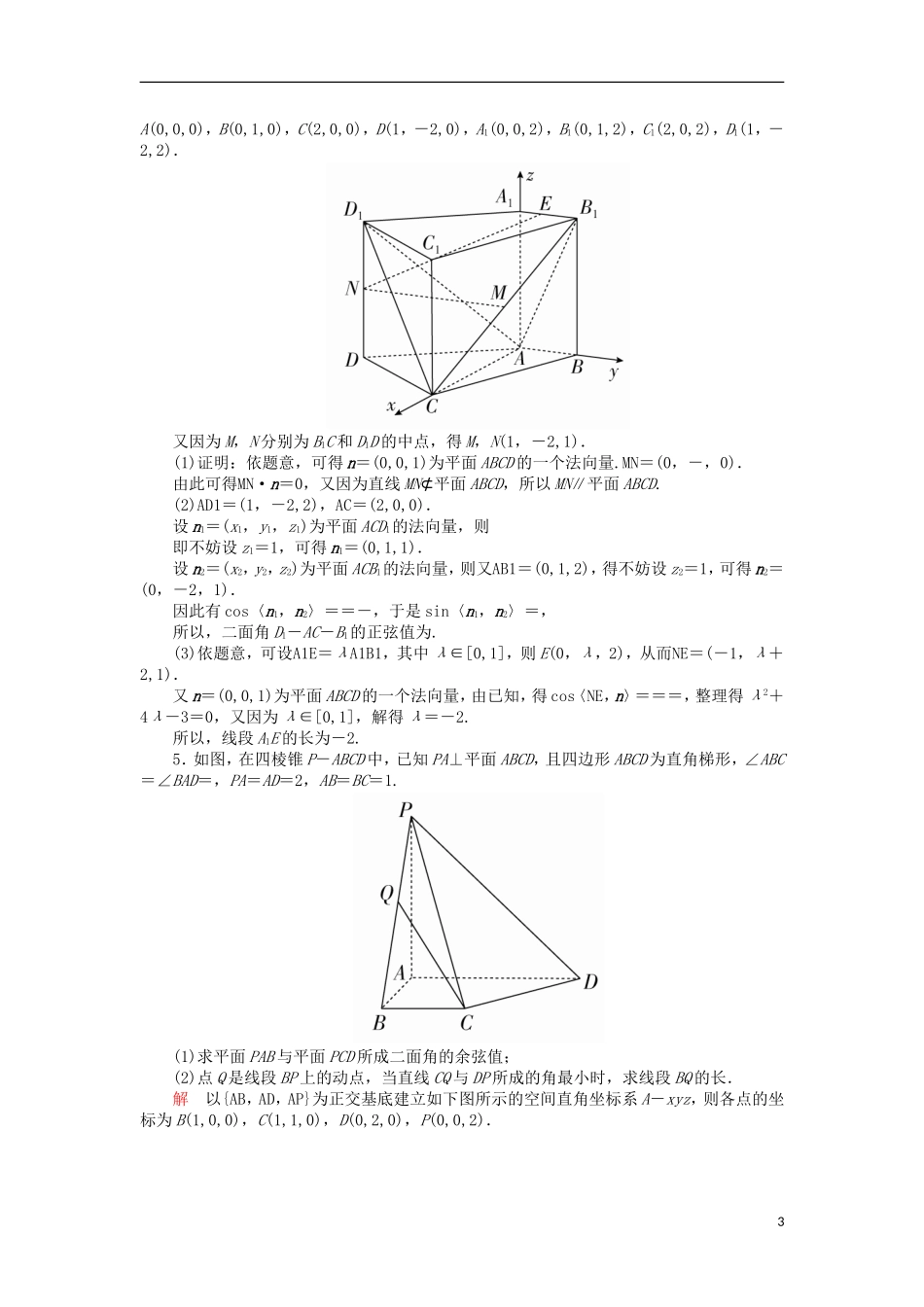 高考数学一轮复习 第八章 立体几何 8.5.2 利用空间向量求空间角与距离对点训练 理-人教版高三全册数学试题_第3页