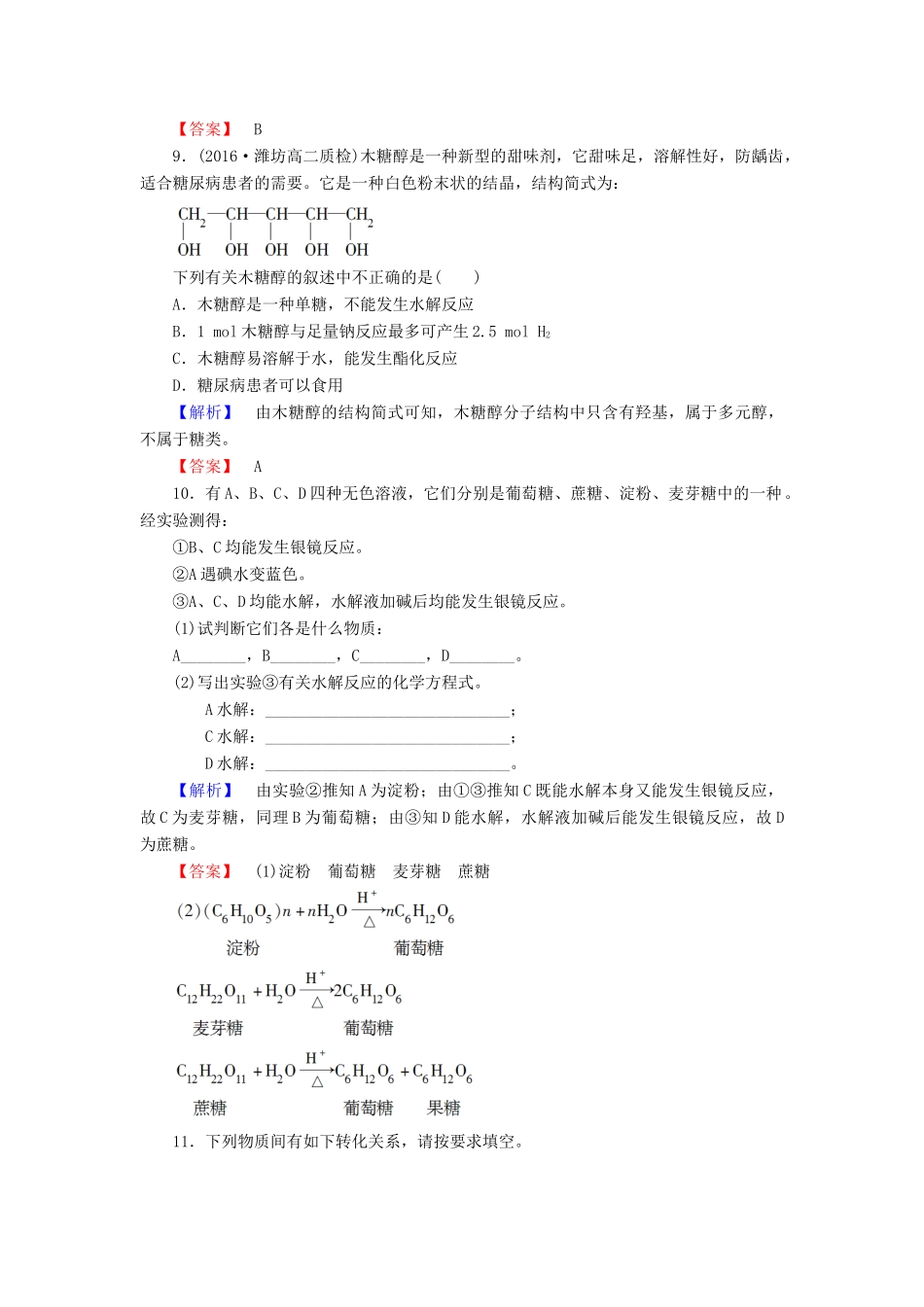 高中化学 第2章 官能团与有机化学反应 烃的衍生物 第3节 醛和酮 糖类（第2课时）糖类学业分层测评 鲁科版选修5-鲁科版高二选修5化学试题_第3页