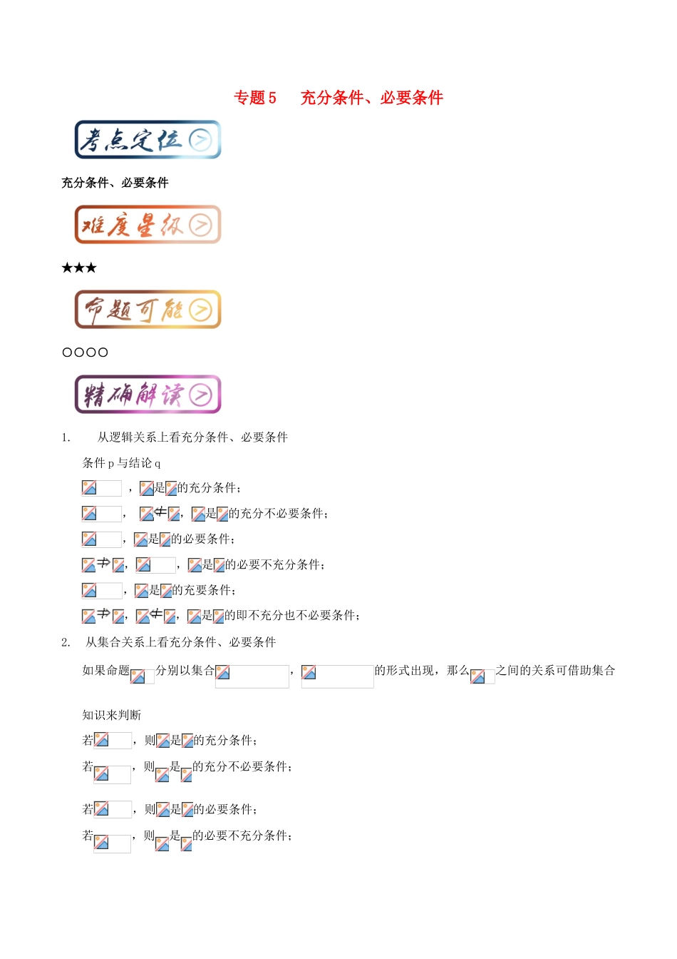 高中数学一轮复习 最困难考点系列 专题05 充要条件-人教版高三全册数学试题_第1页