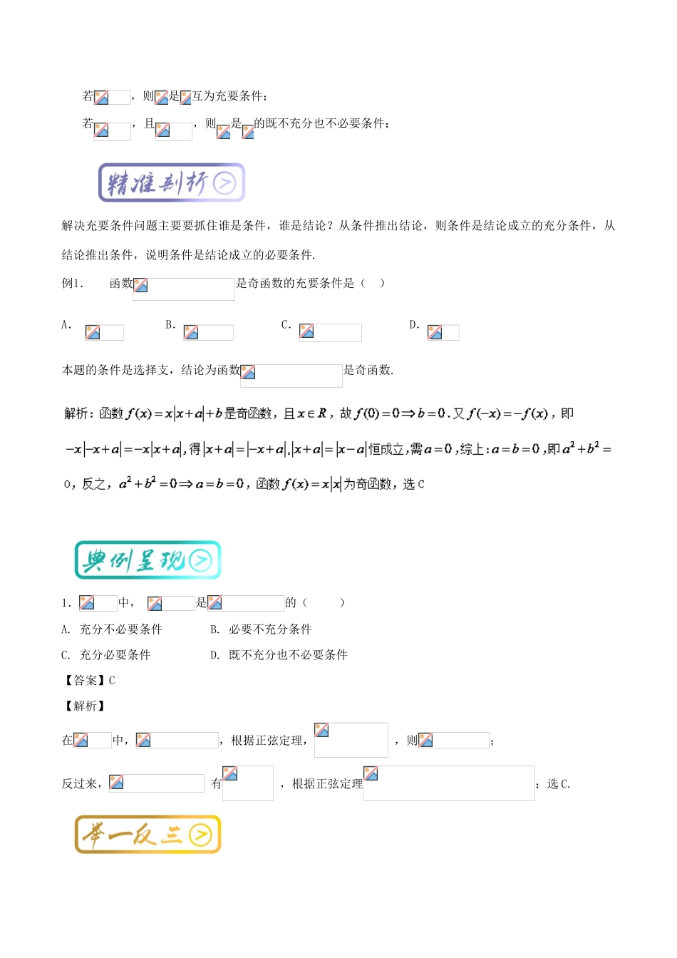 高中数学一轮复习 最困难考点系列 专题05 充要条件-人教版高三全册数学试题_第2页