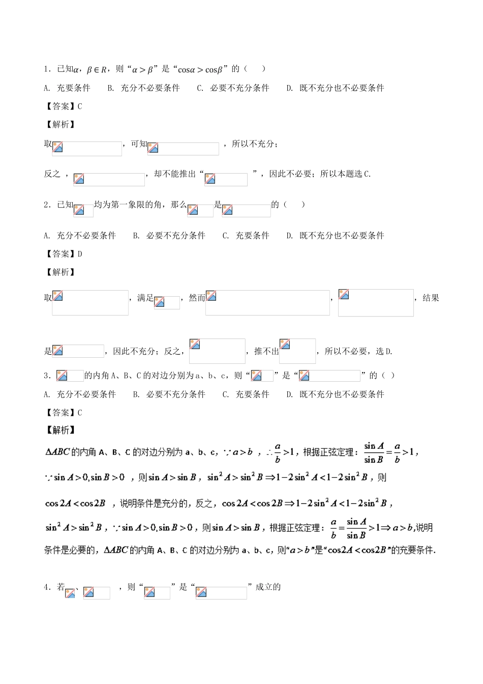 高中数学一轮复习 最困难考点系列 专题05 充要条件-人教版高三全册数学试题_第3页