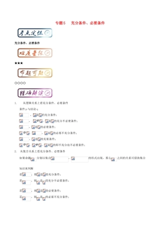 高中数学一轮复习 最困难考点系列 专题05 充要条件-人教版高三全册数学试题
