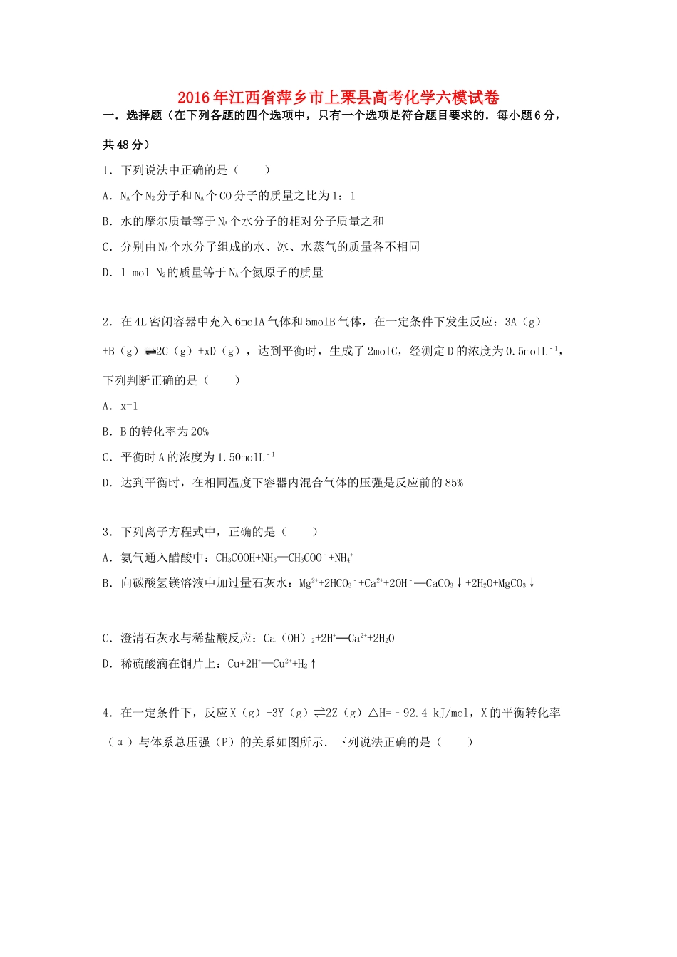 江西省萍乡市上栗高考化学六模试卷（含解析）-人教版高三全册化学试题_第1页