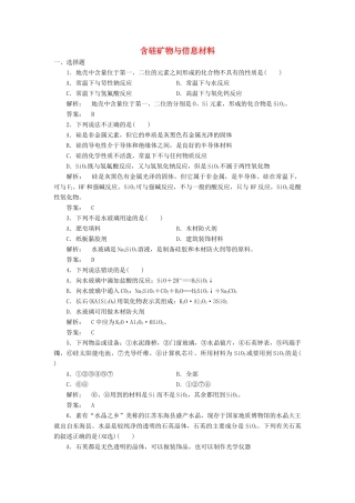 高中化学 3.3 含硅矿物与信息材料课时作业 苏教版必修1-苏教版高一必修1化学试题