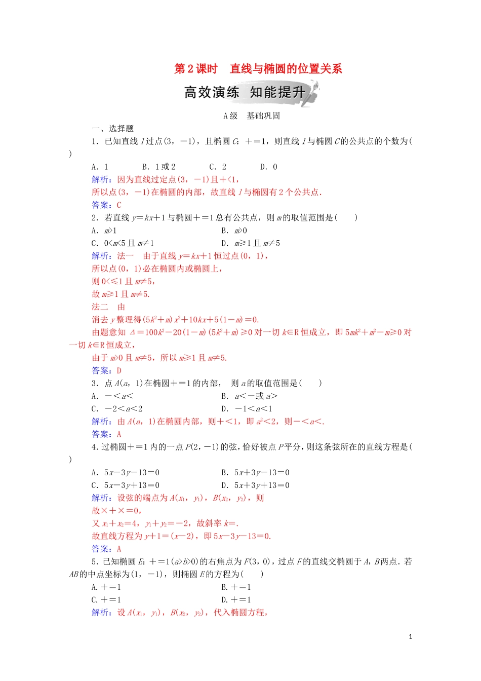 高中数学 第二章 圆锥曲线与方程 2.1.2（第2课时）直线与椭圆的位置关系练习（含解析）新人教A版选修1-1-新人教A版高二选修1-1数学试题_第1页