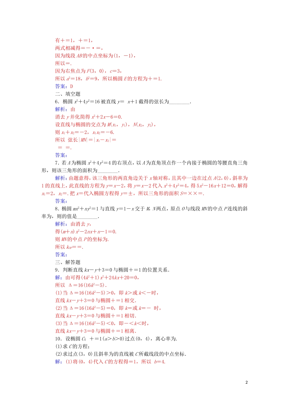 高中数学 第二章 圆锥曲线与方程 2.1.2（第2课时）直线与椭圆的位置关系练习（含解析）新人教A版选修1-1-新人教A版高二选修1-1数学试题_第2页