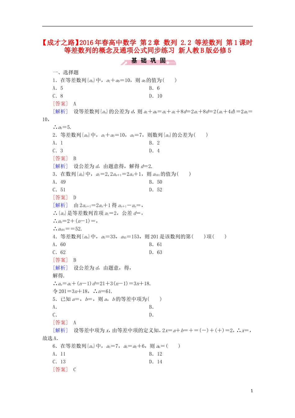 高中数学 第2章 数列 2.2 等差数列 第1课时 等差数列的概念及通项公式同步练习 新人教B版必修5-新人教B版高二必修5数学试题_第1页