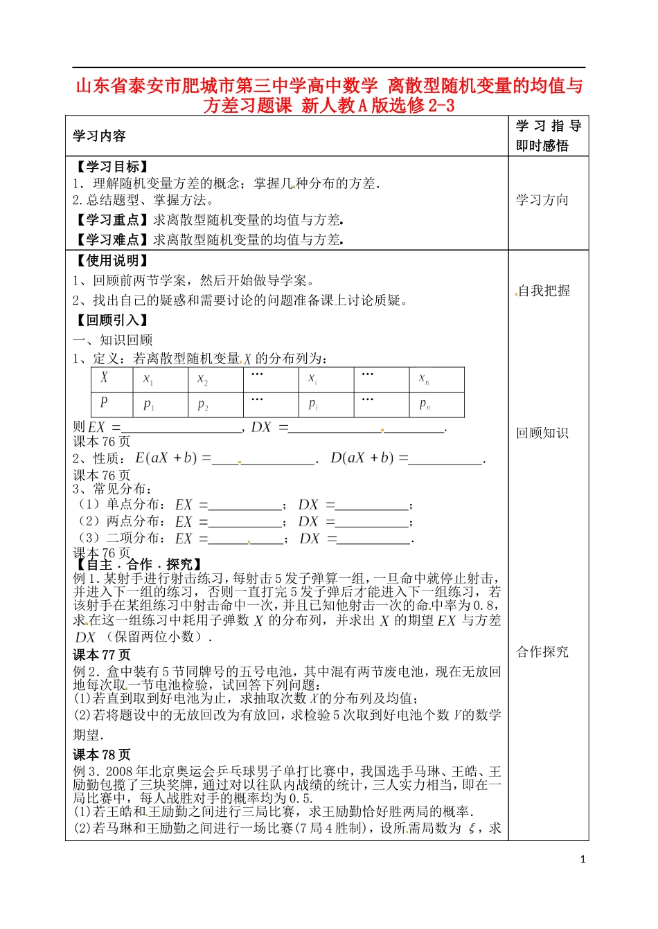 山东省泰安市肥城市第三中学高中数学 离散型随机变量的均值与方差习题课 新人教A版选修2-3_第1页