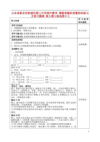 山东省泰安市肥城市第三中学高中数学 离散型随机变量的均值与方差习题课 新人教A版选修2-3