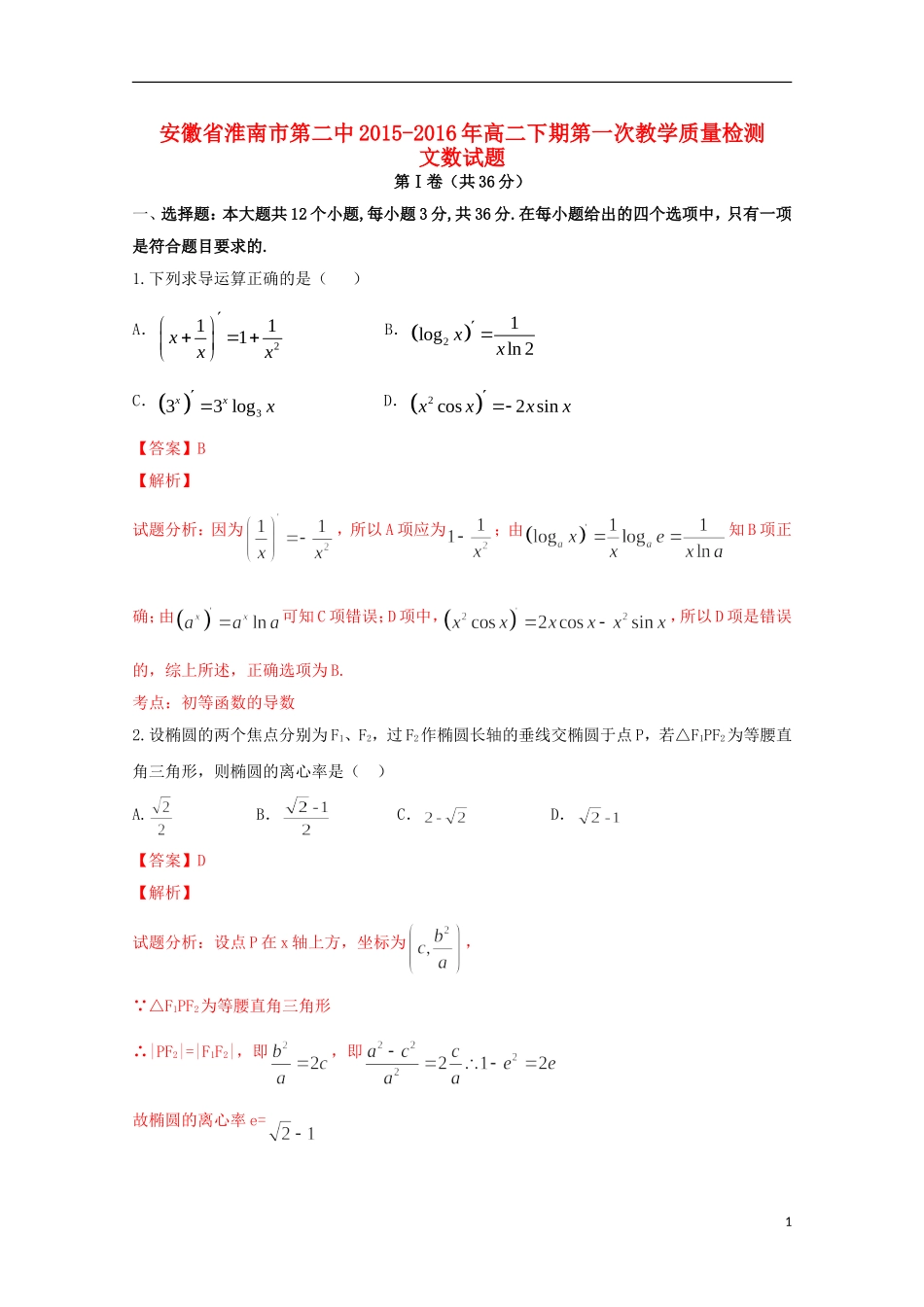 高二数学下学期第一次教学检测试卷 文（含解析）-人教版高二全册数学试题_第1页