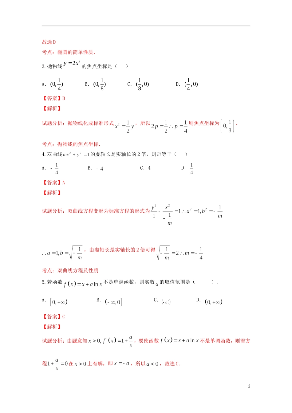 高二数学下学期第一次教学检测试卷 文（含解析）-人教版高二全册数学试题_第2页