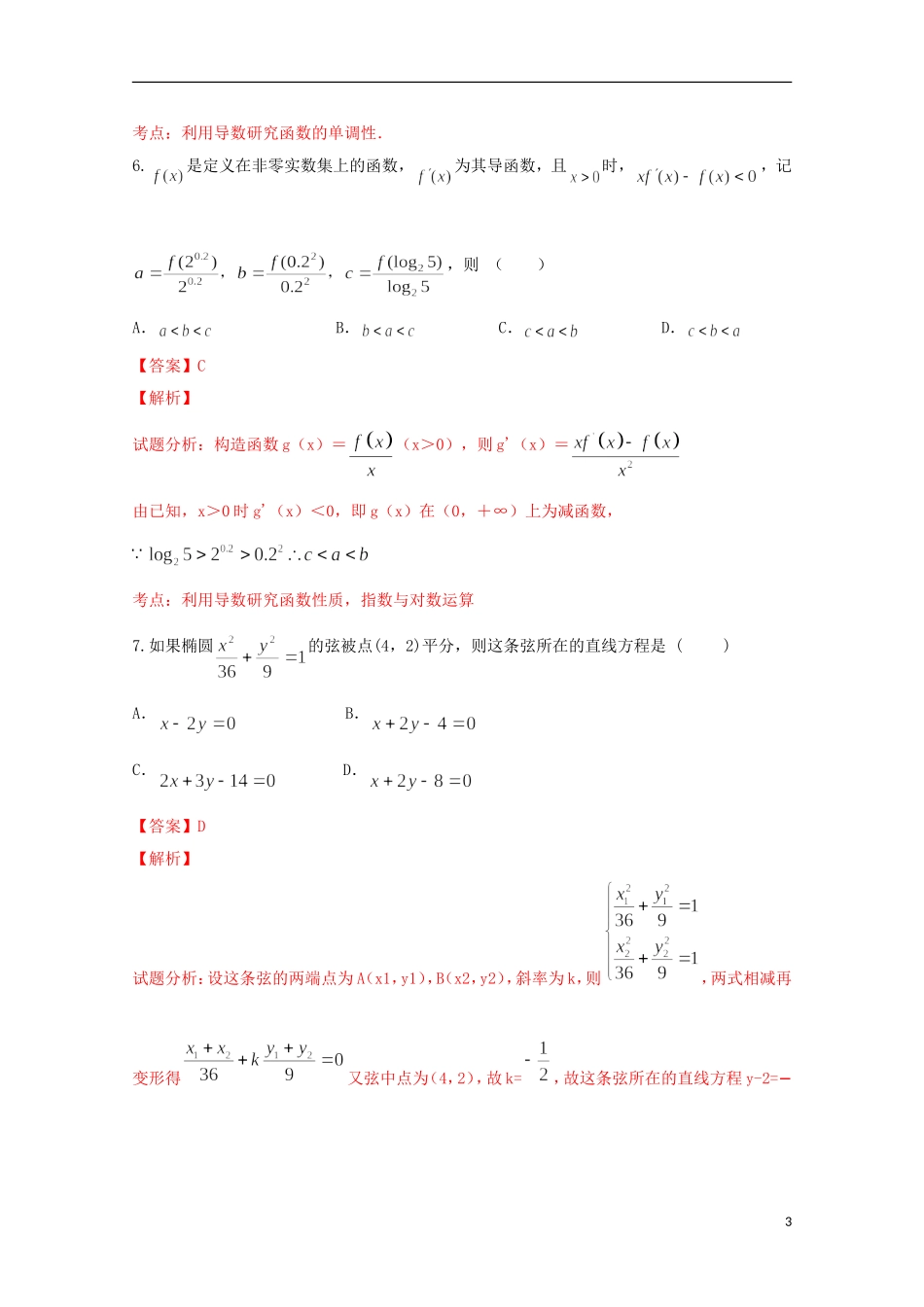 高二数学下学期第一次教学检测试卷 文（含解析）-人教版高二全册数学试题_第3页