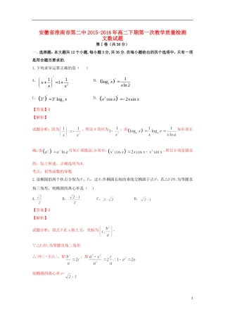 高二数学下学期第一次教学检测试卷 文（含解析）-人教版高二全册数学试题