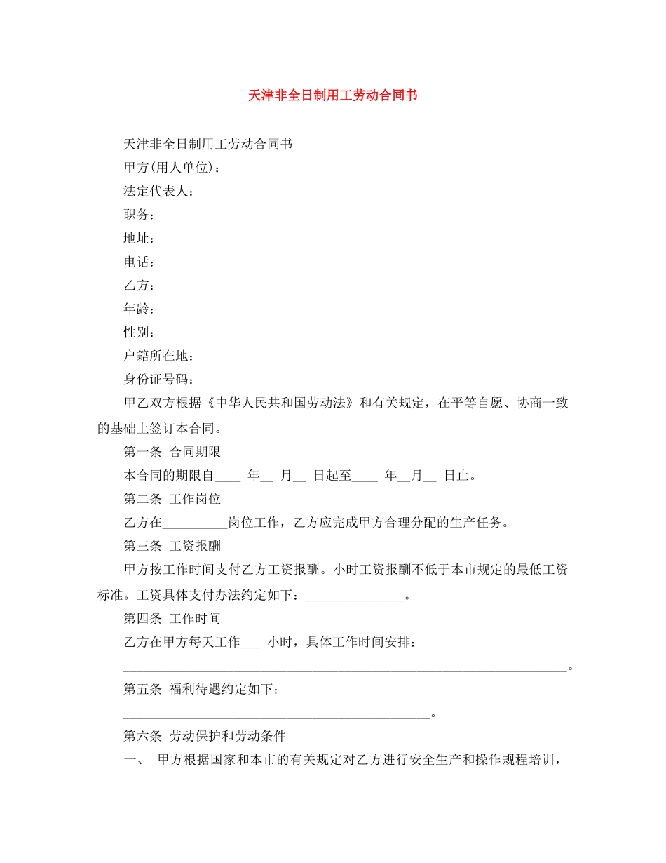 天津非全日制用工劳动合同书 _第1页
