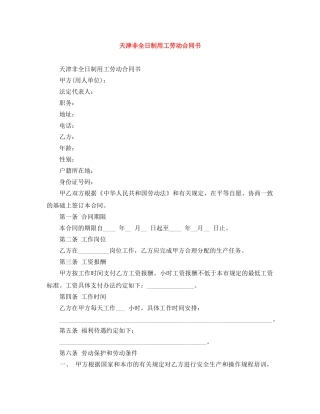 天津非全日制用工劳动合同书 