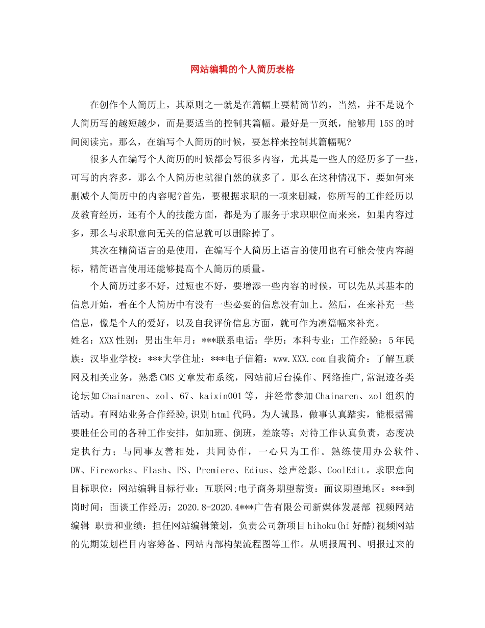 网站编辑的个人简历表格 _第1页