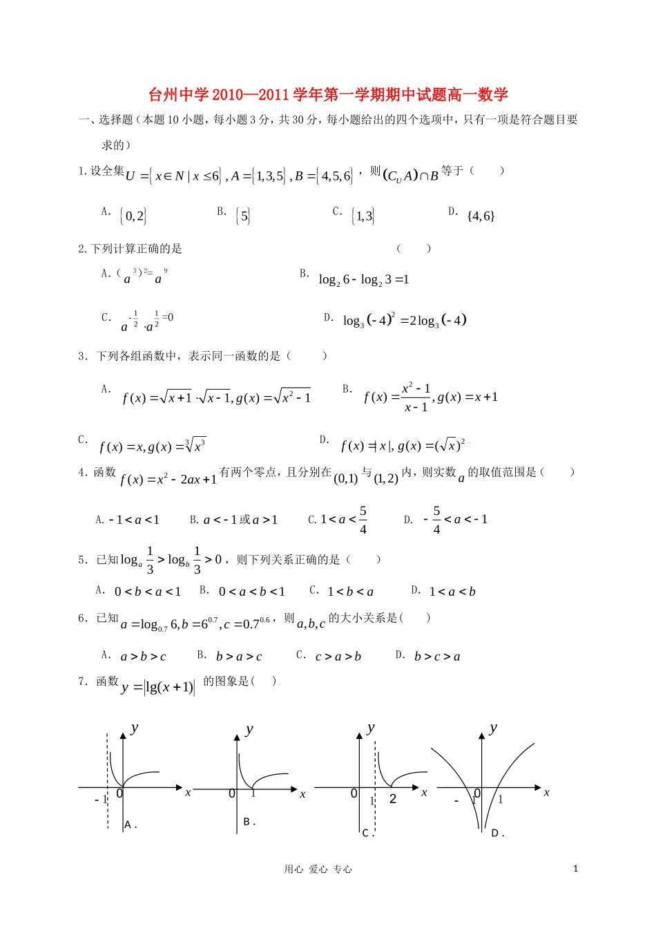 浙江省台州中学10-11学年高一数学上学期期中试题新人教A版【会员独享】_第1页