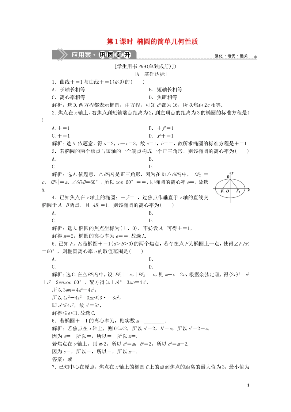 高中数学 第二章 圆锥曲线与方程 2.1.2 椭圆的简单几何性质 第1课时 椭圆的简单几何性质练习（含解析）新人教A版选修1-1-新人教A版高二选修1-1数学试题_第1页