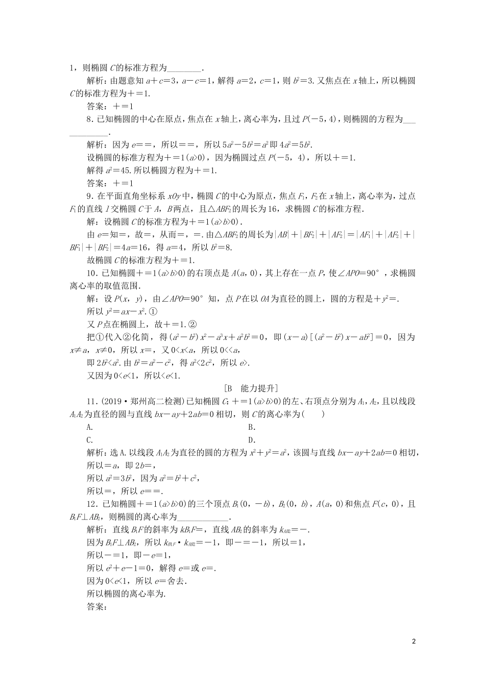 高中数学 第二章 圆锥曲线与方程 2.1.2 椭圆的简单几何性质 第1课时 椭圆的简单几何性质练习（含解析）新人教A版选修1-1-新人教A版高二选修1-1数学试题_第2页