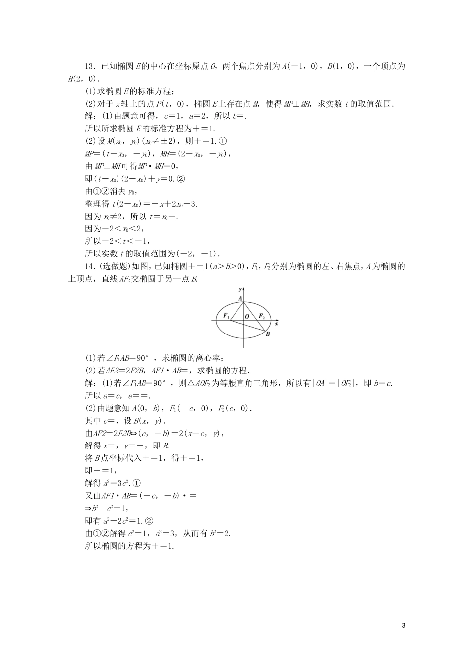 高中数学 第二章 圆锥曲线与方程 2.1.2 椭圆的简单几何性质 第1课时 椭圆的简单几何性质练习（含解析）新人教A版选修1-1-新人教A版高二选修1-1数学试题_第3页