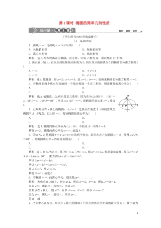高中数学 第二章 圆锥曲线与方程 2.1.2 椭圆的简单几何性质 第1课时 椭圆的简单几何性质练习（含解析）新人教A版选修1-1-新人教A版高二选修1-1数学试题