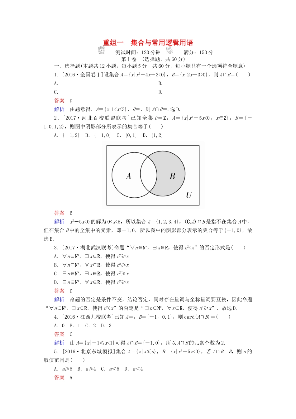 高考数学复习解决方案 真题与模拟单元重组卷 全书 文-人教版高三全册数学试题_第1页
