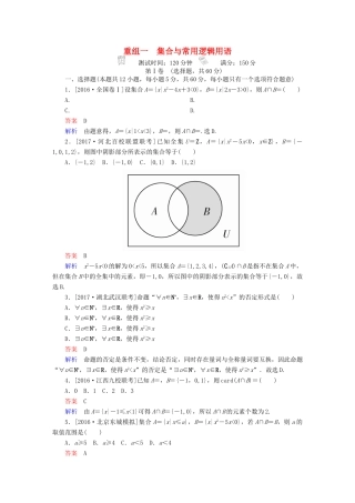 高考数学复习解决方案 真题与模拟单元重组卷 全书 文-人教版高三全册数学试题
