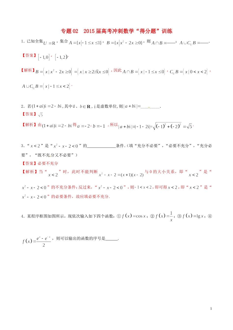 （江苏版）高考冲刺数学“得分题”训练02（含解析）-人教版高三全册数学试题_第1页