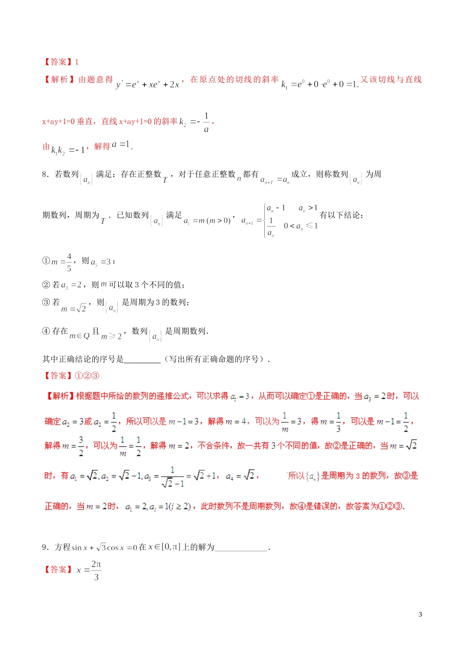 （江苏版）高考冲刺数学“得分题”训练02（含解析）-人教版高三全册数学试题_第3页