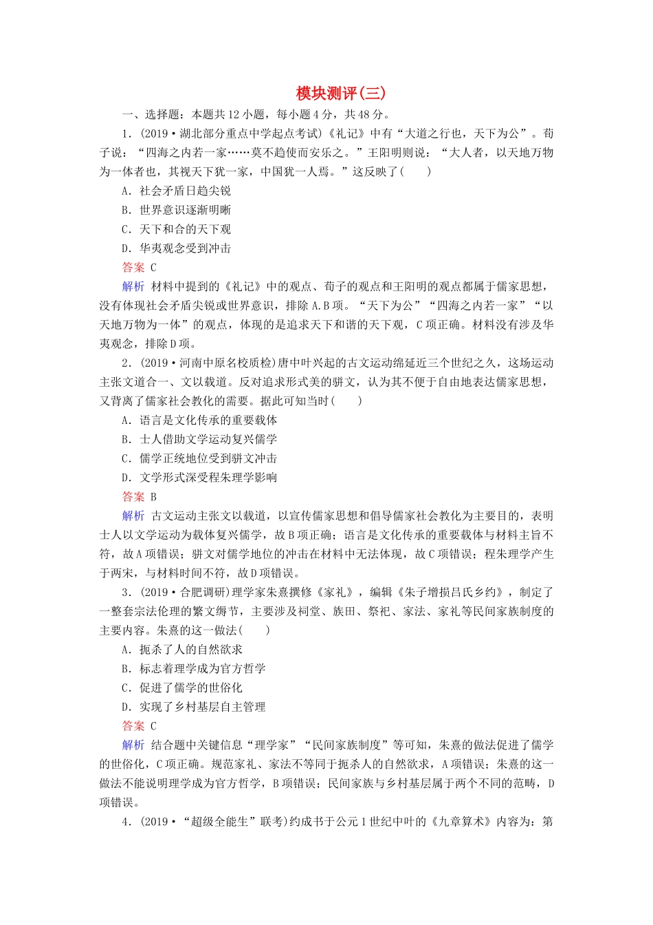 高考历史冲刺大二轮复习 专用冲刺练 模块测评3（含解析） 新人教版-新人教版高三全册历史试题_第1页