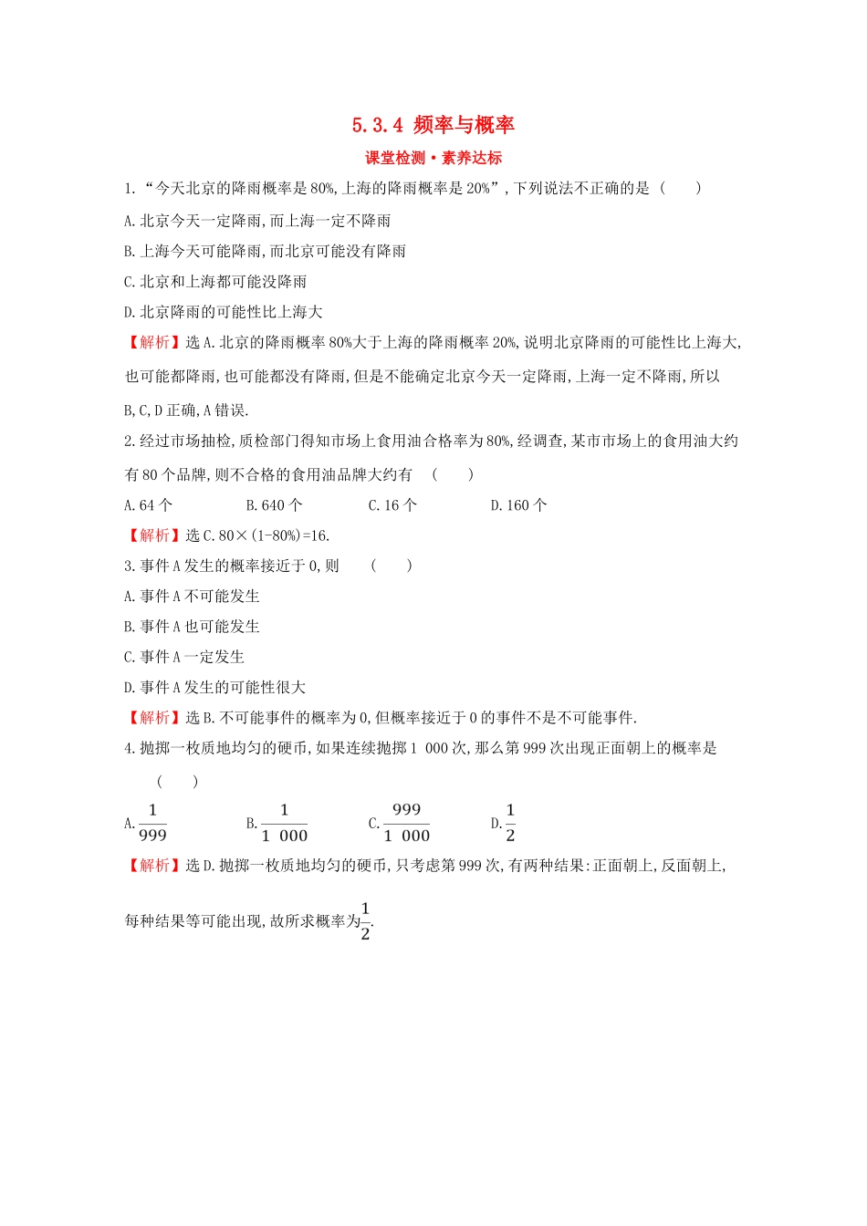 高中数学 第五章 统计与概率 5.3.4 频率与概率课堂检测素养达标 新人教B版必修2-新人教B版高一必修2数学试题_第1页