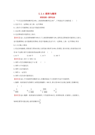 高中数学 第五章 统计与概率 5.3.4 频率与概率课堂检测素养达标 新人教B版必修2-新人教B版高一必修2数学试题