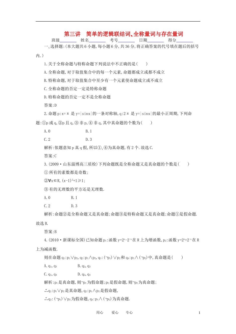 高考数学一轮复习 第三讲 简单的逻辑联结词 全称量词与存在量词_第1页