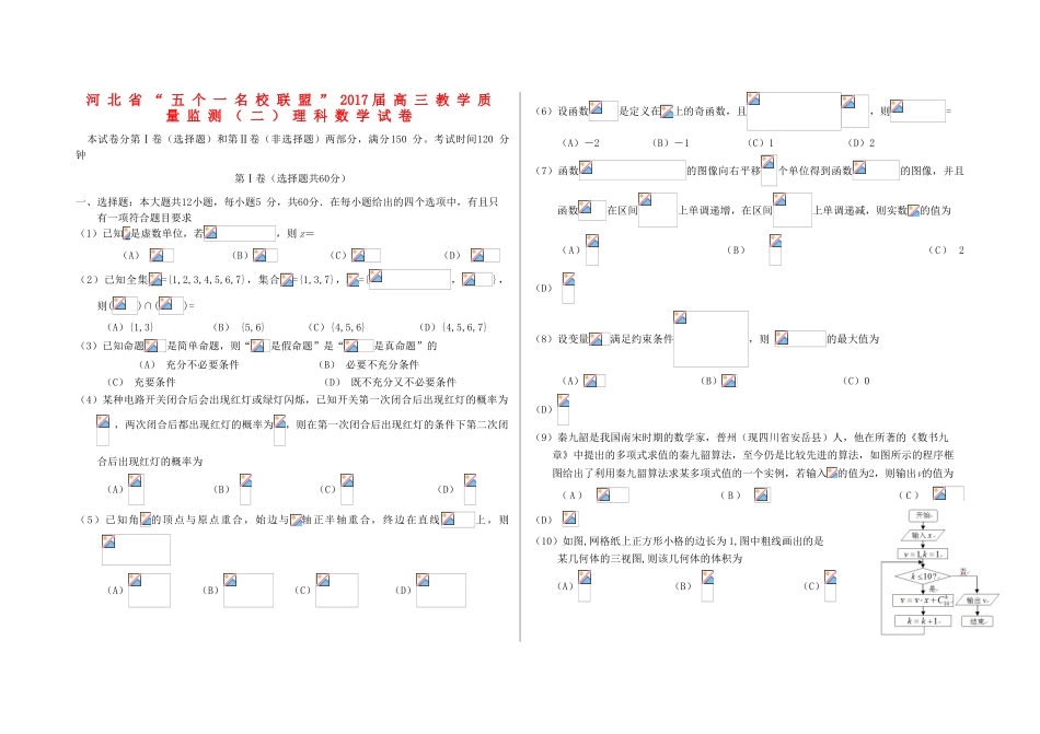 河北省五个一名校联盟高三数学教学质量监测试题（二）理-人教版高三全册数学试题_第1页
