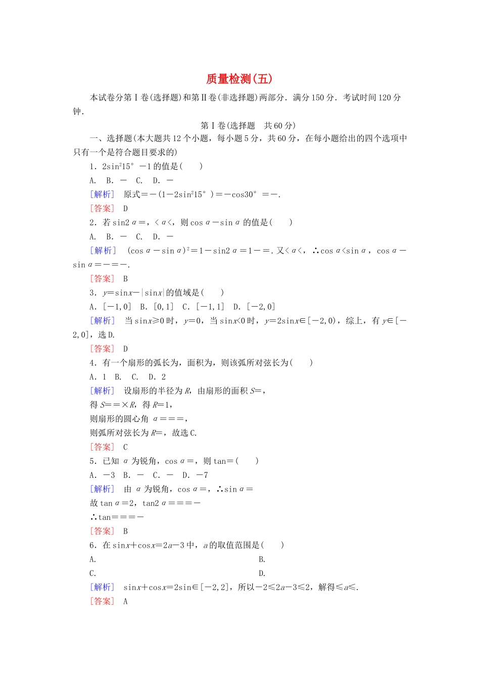高中数学 质量检测5 三角函数 新人教A版必修第一册-新人教A版高一第一册数学试题_第1页