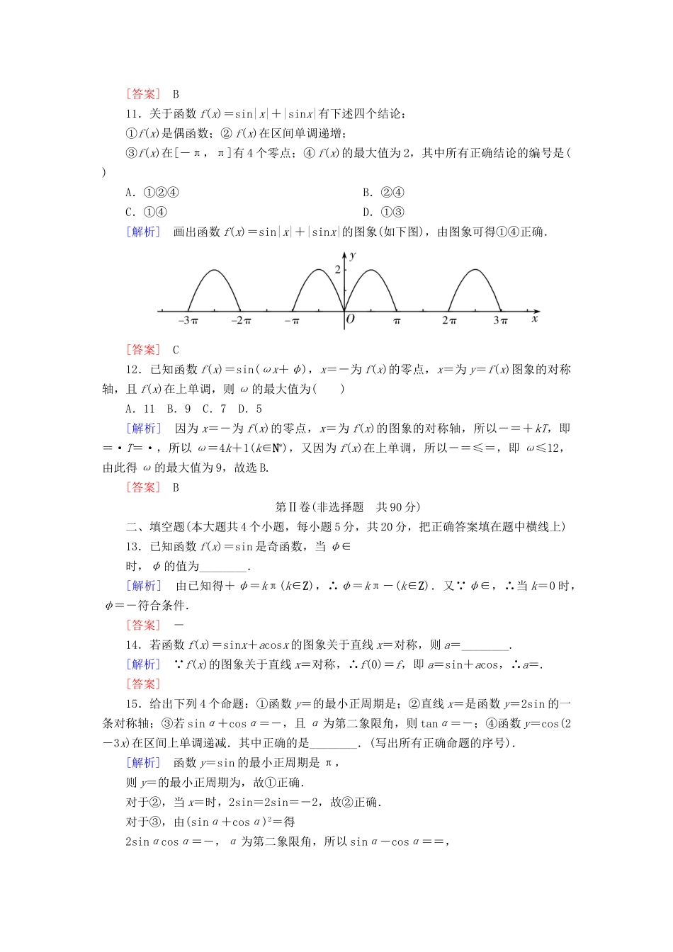 高中数学 质量检测5 三角函数 新人教A版必修第一册-新人教A版高一第一册数学试题_第3页