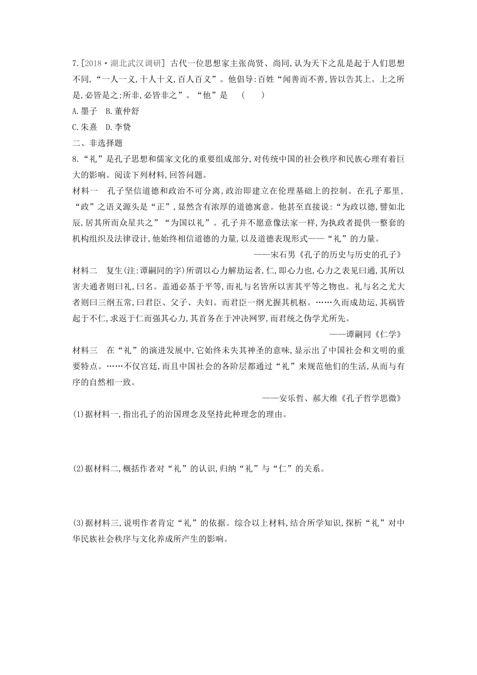 （全品复习方案）高考历史一轮复习 第13单元 中国传统文化主流思想的演变和古代科技文化 第38讲 百家争鸣和儒家思想的形成课时作业（含解析）新人教版-新人教版高三全册历史试题_第2页